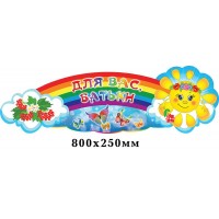 Заголовок Для Вас, родители Калинка 800х250