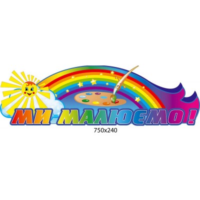 Стенд Мы рисуем Солнышко