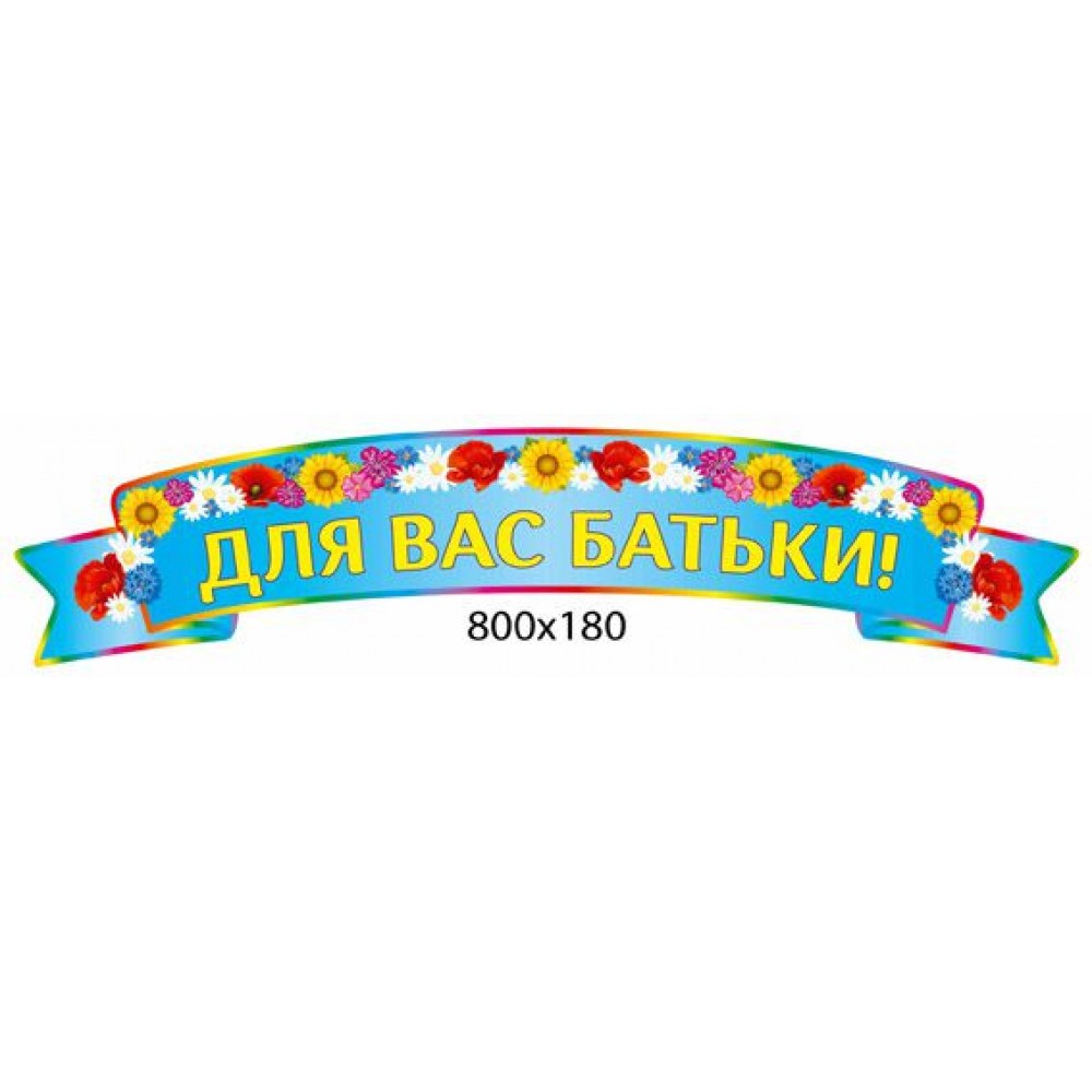 Заголовок Для вас, родители 4129