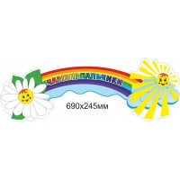 Заголовок Волшебные пальчики Солнышко и ромашка