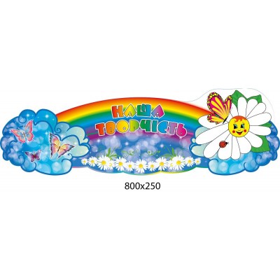 Стенд Наше творчество Бабочка на ромашке