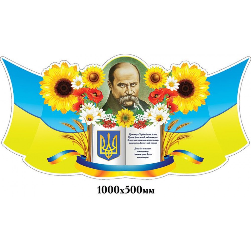 Стенд Символика Украины (портрет Т.Г.Шевченко)