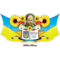 Стенд Символика Украины (портрет Т.Г.Шевченко)