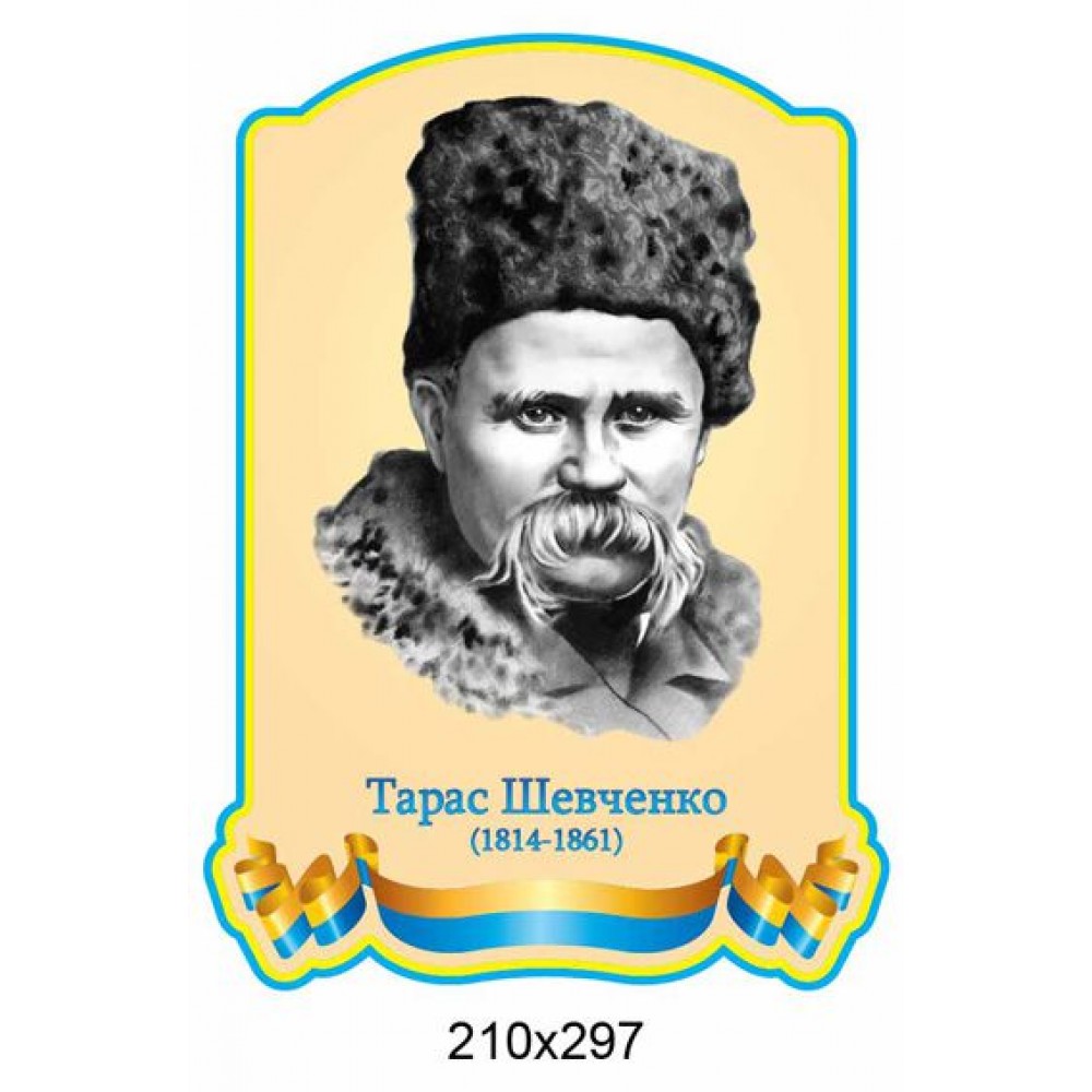 Стенд Портрет Т. Г. Шевченко (бежевый фон)