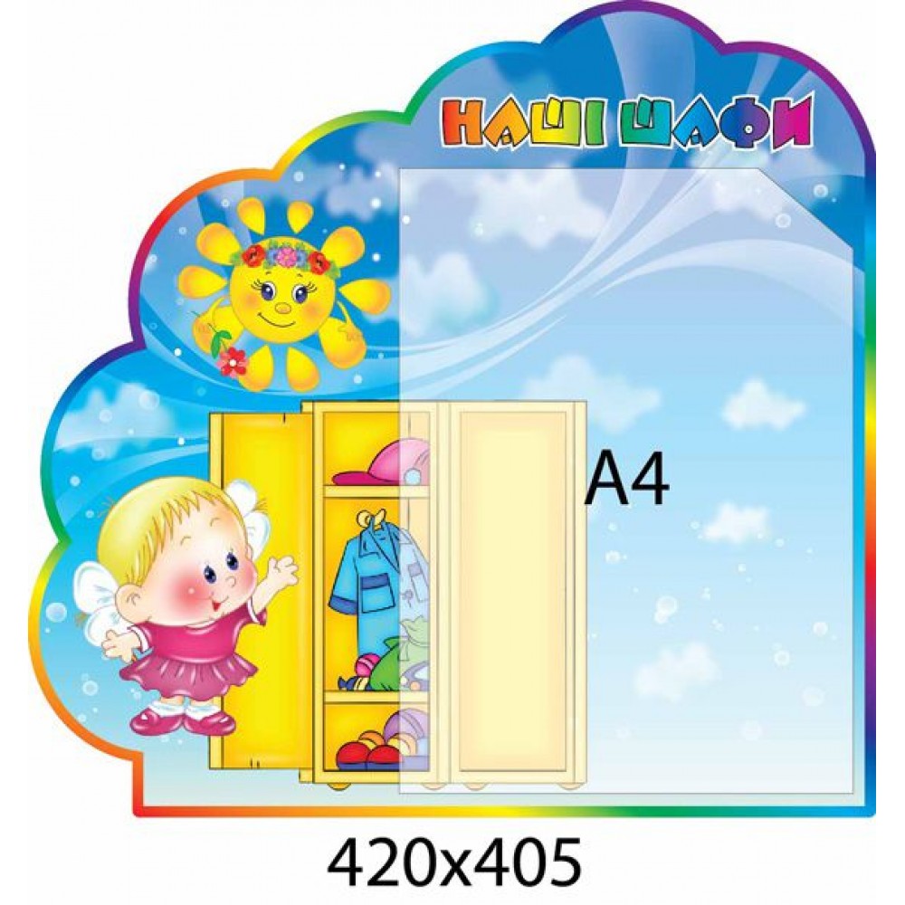 Стенд Наши шкафчики Солнышко