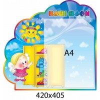 Стенд Наши шкафчики Солнышко