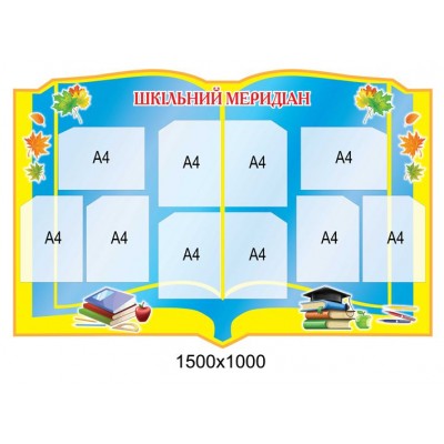 Стенд Шкільний меридіан (блакитний)