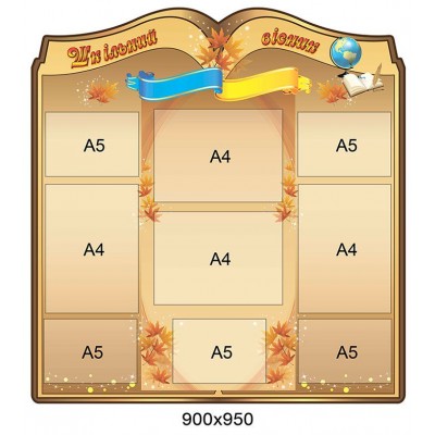 Стенд Шкільний вісник (темний беж)