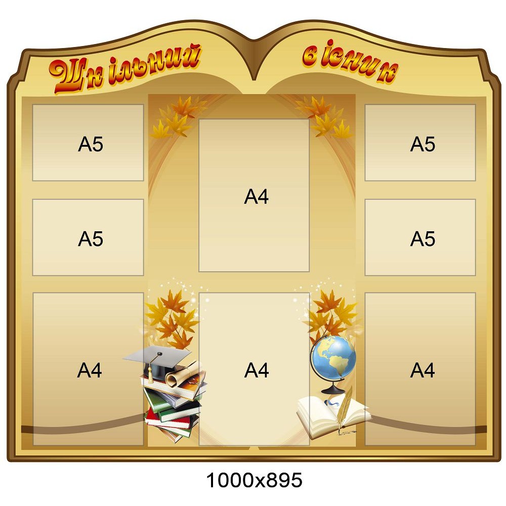 Стенд Школьный вестник