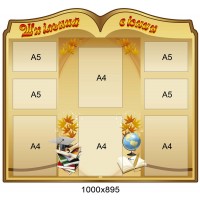 Стенд Школьный вестник