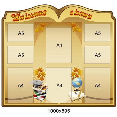 Стенд Шкільний вісник 