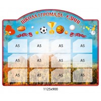 Стенд Школа и община едины Поле