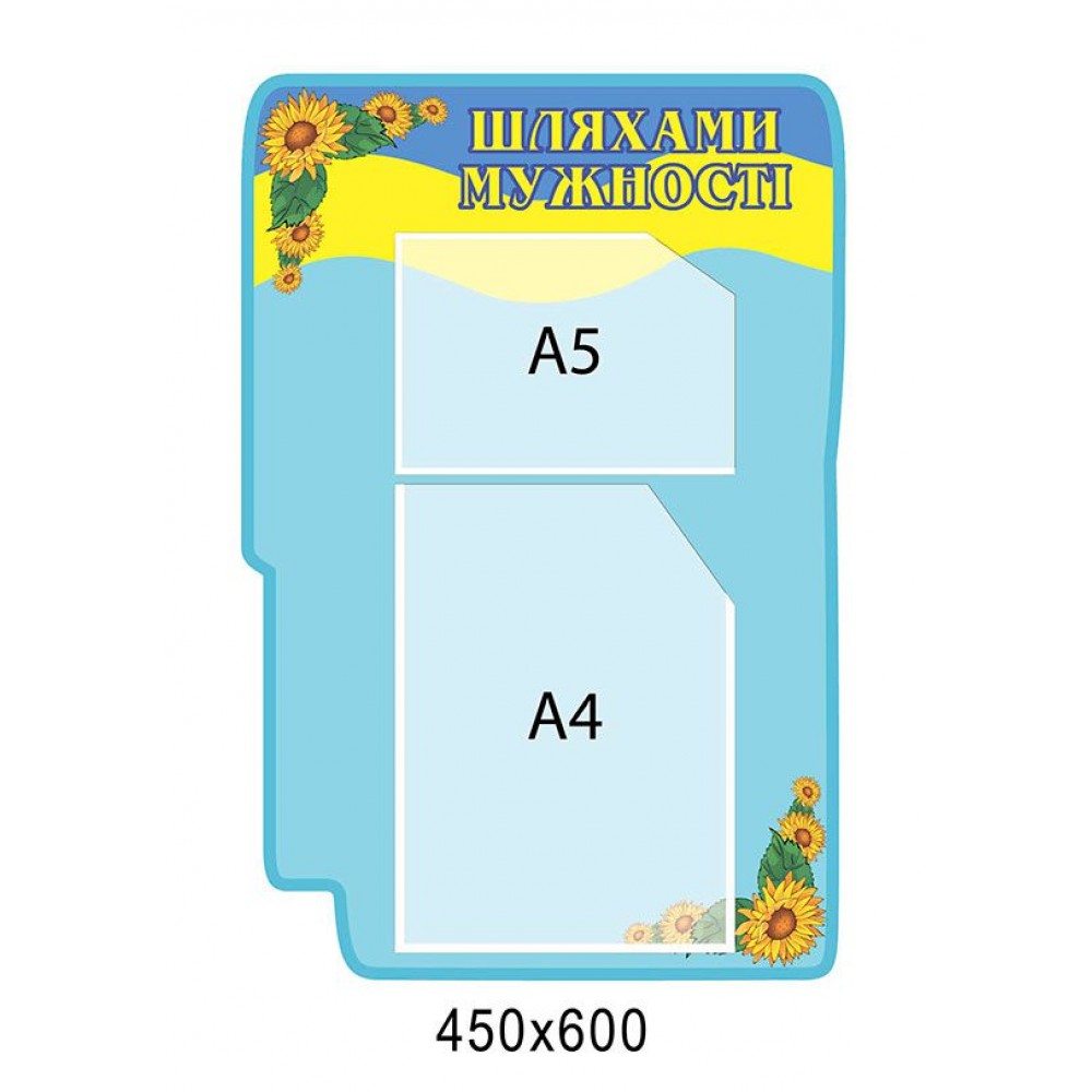 Стенд Шляхами мужності (2 кишені)