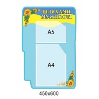 Стенд Шляхами мужності (2 кишені)