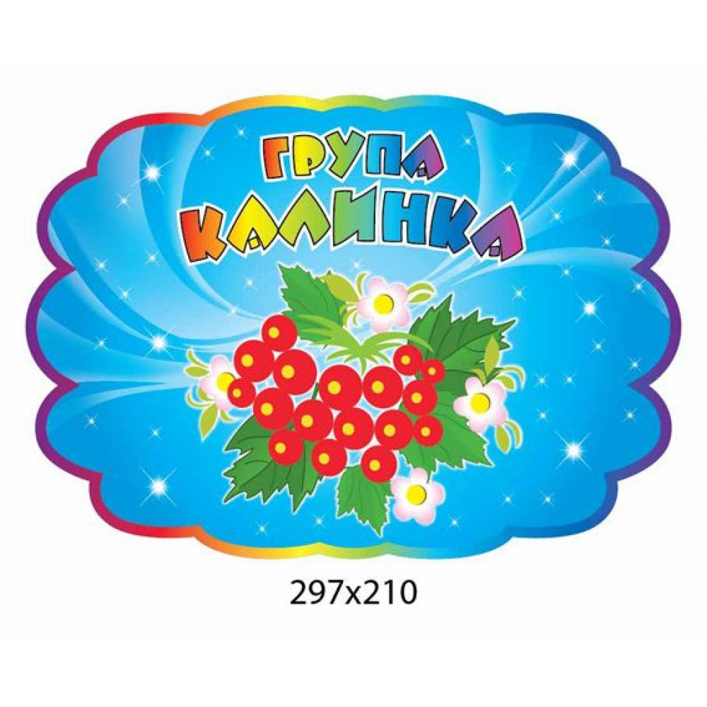 Табличка на дверь Калина