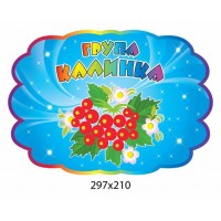 Табличка на дверь Калина