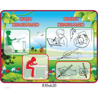 Стенд Сиди, пиши правильно Природа