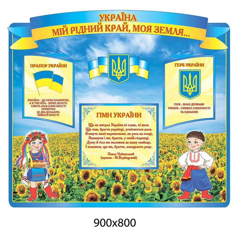Стенд Государственная символика Поле подсолнухов