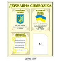 Стенд Государственная символика (с карманом А5)