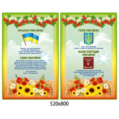 Стенды Государственная символика (желтые)