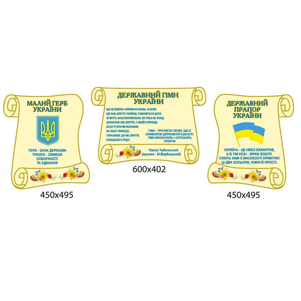 Комплект стендов Государственная символика Украины (бежевый фон)