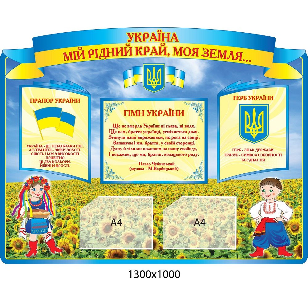 Стенд Государственная символика Поле с подсолнухами