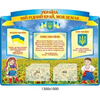 Стенд Государственная символика Поле с подсолнухами