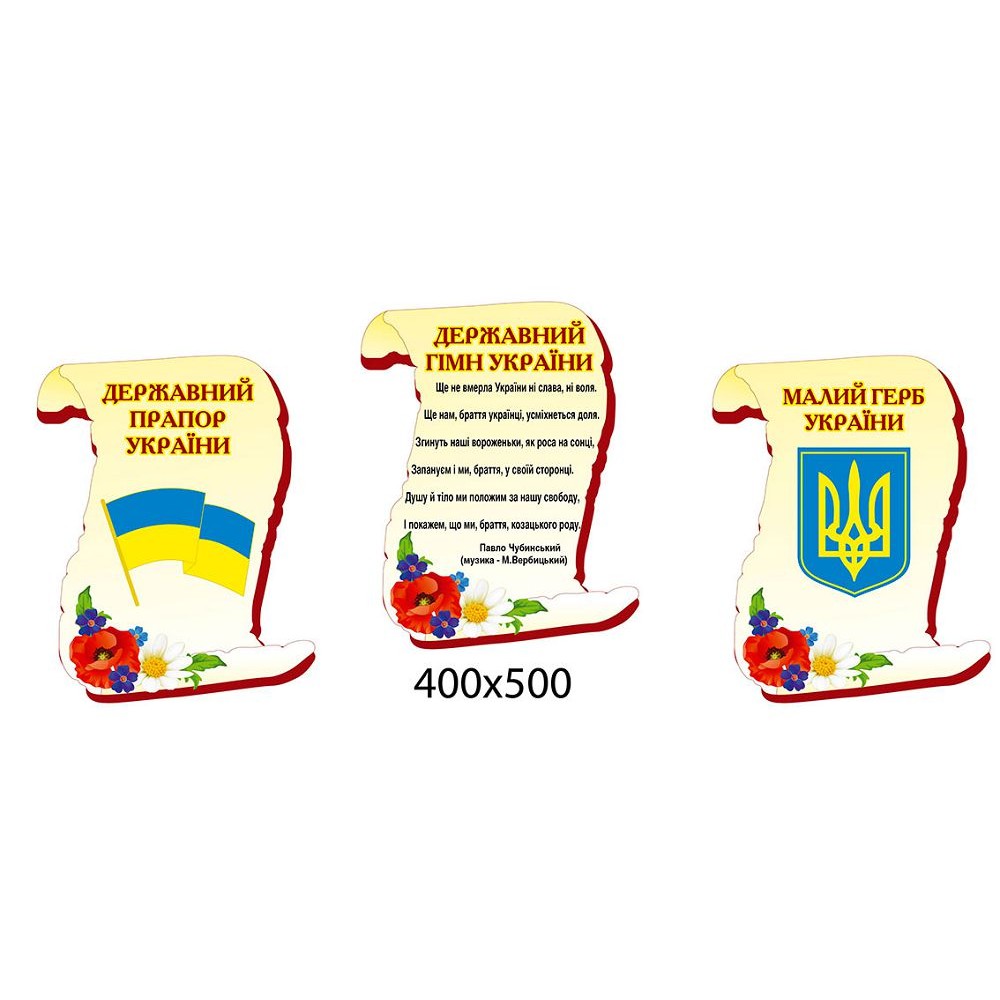 Комплект стендов Государственная символика Украины (3 стенда)