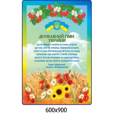 Стенд Государственная символика с калиной