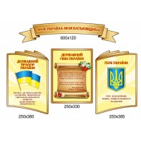 Комплект стендов Государственная символика (4 стенда)