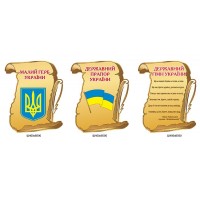 Стенд Государственная символика (комплект)