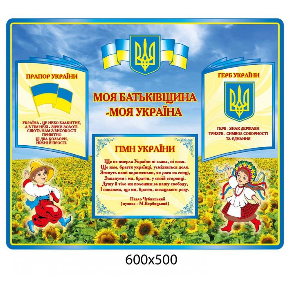 Стенд Государственная символика Подсолнухи