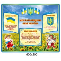 Стенд Государственная символика Подсолнухи