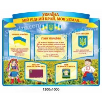 Стенд Державна символіка з українцями