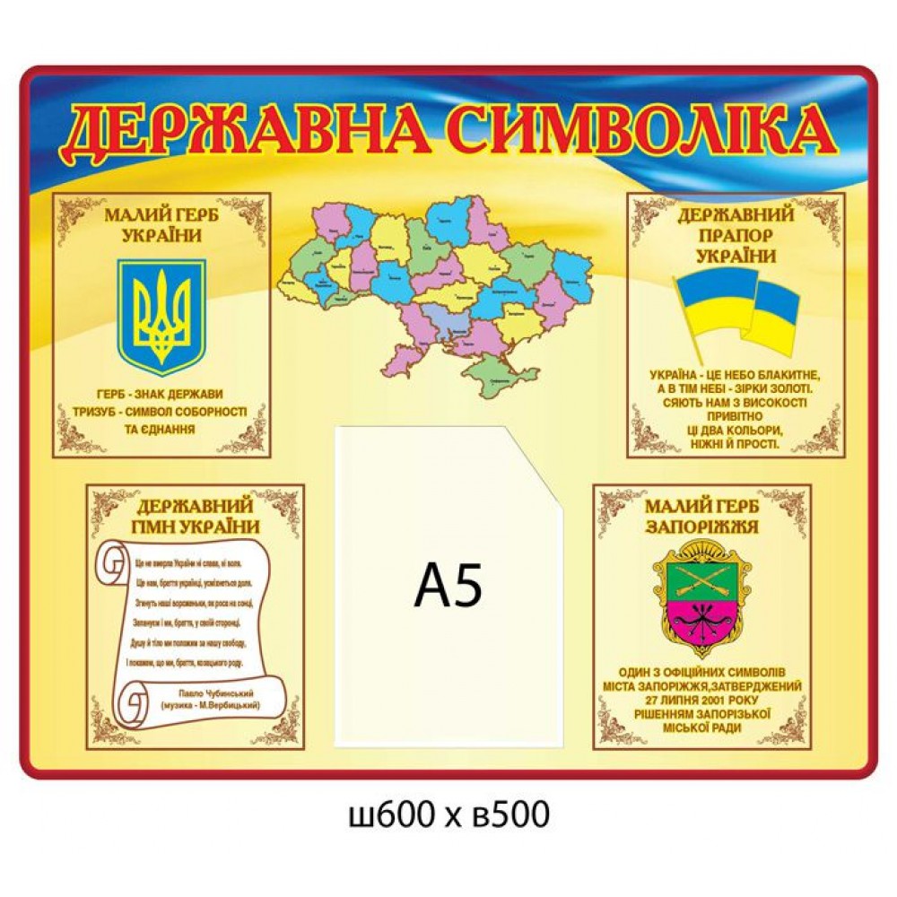 Стенд Государственная символика (желто-синий)