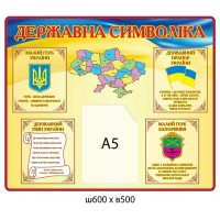 Стенд Государственная символика (желто-синий)