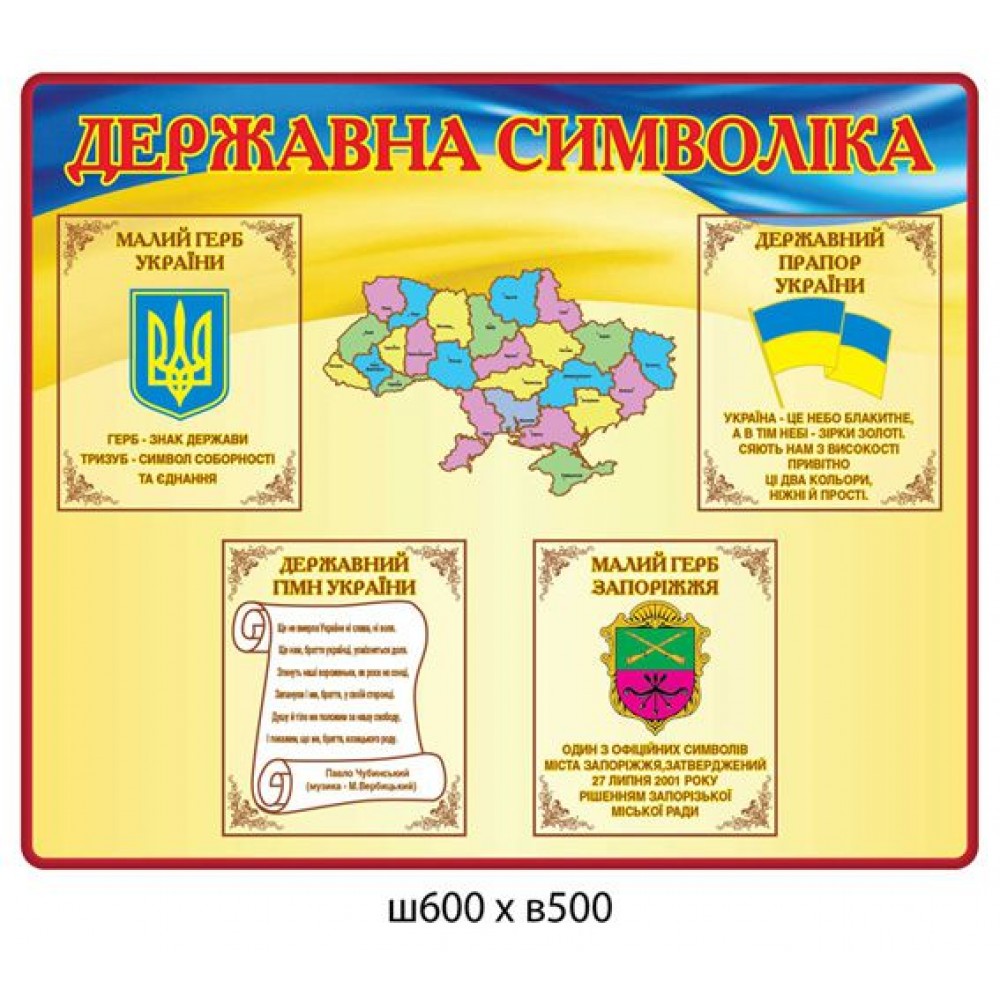Стенд Государственная символика (сине-желтый)