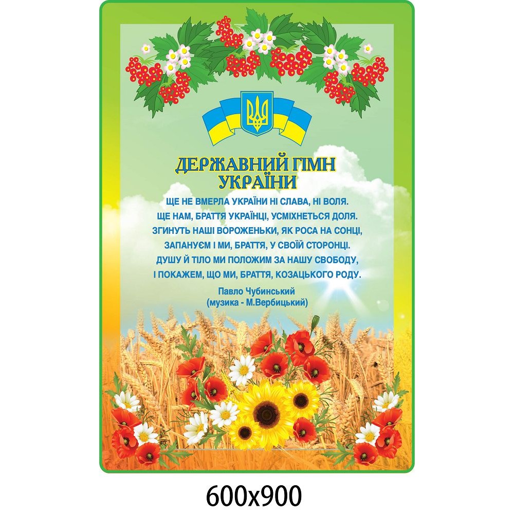 Стенд Государственная символика с калиной