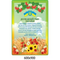 Стенд Государственная символика с калиной