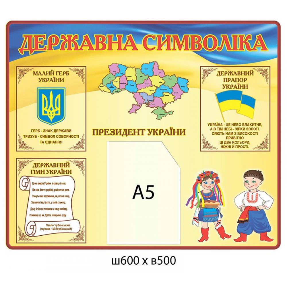 Стенд Государственная символика Карта