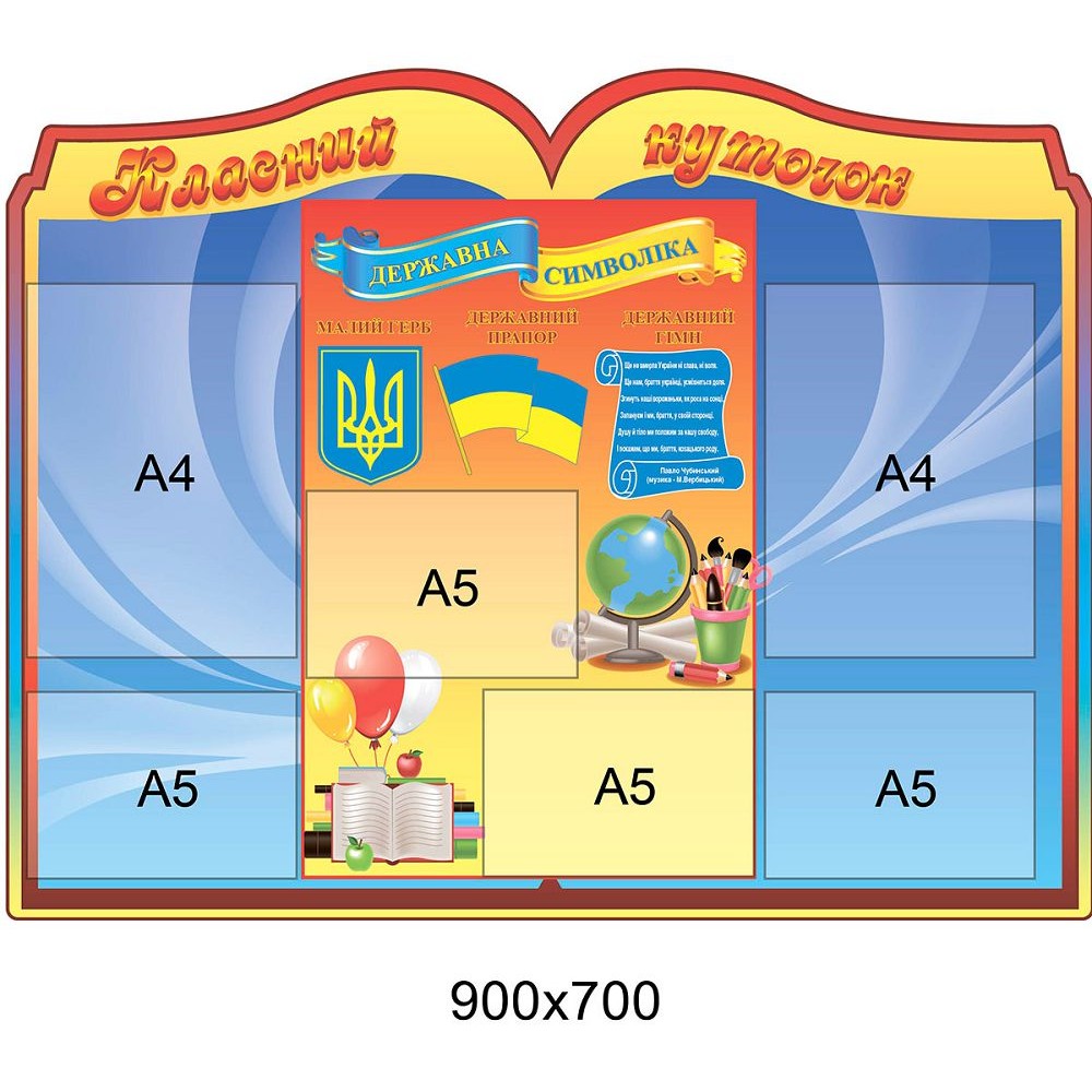 Стенд Классный уголок Символика