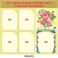 Стенд Независимый профсоюз скорой помощи (с розами)