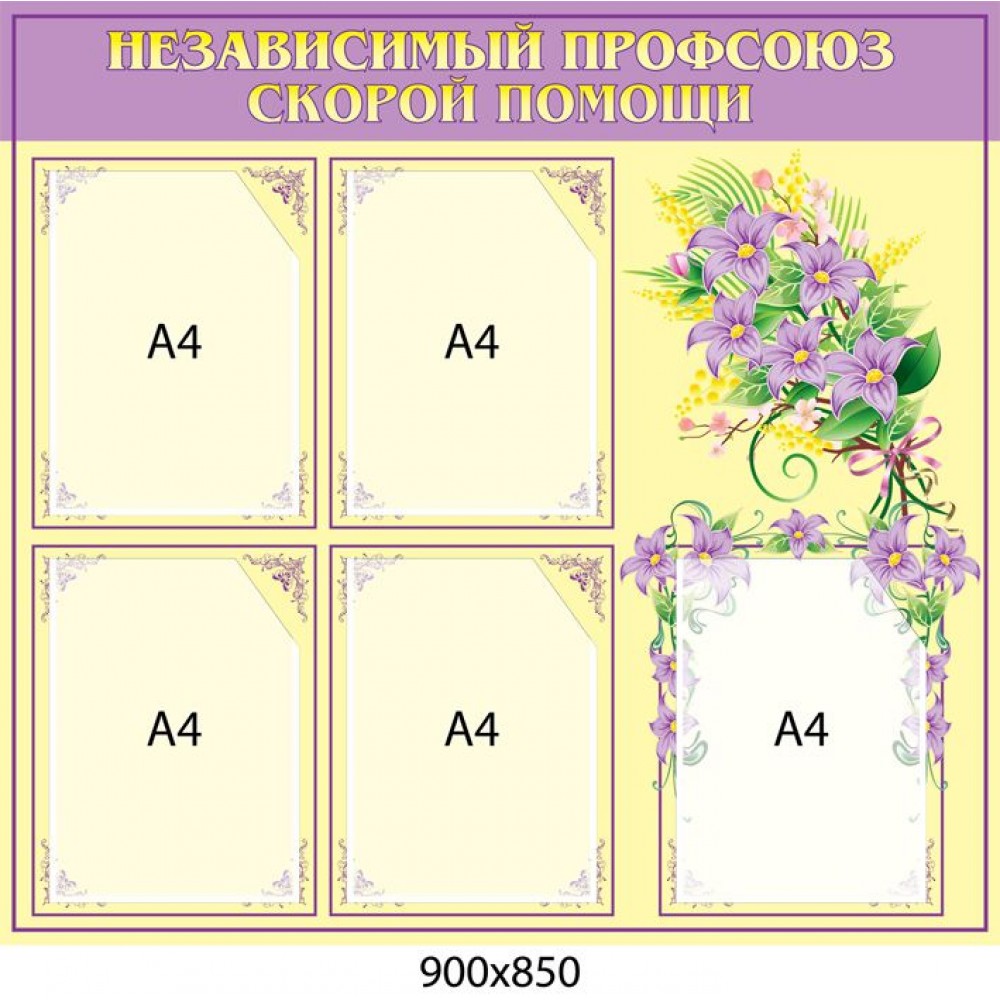 Стенд Профсоюз скорой помощи (сиреневый заголовок)