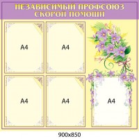 Стенд Профсоюз скорой помощи (сиреневый заголовок)