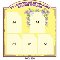 Стенд Профсоюз скорой помощи (сиреневый контур)