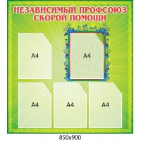 Стенд Профсоюз скорой помощи (5 карманов)