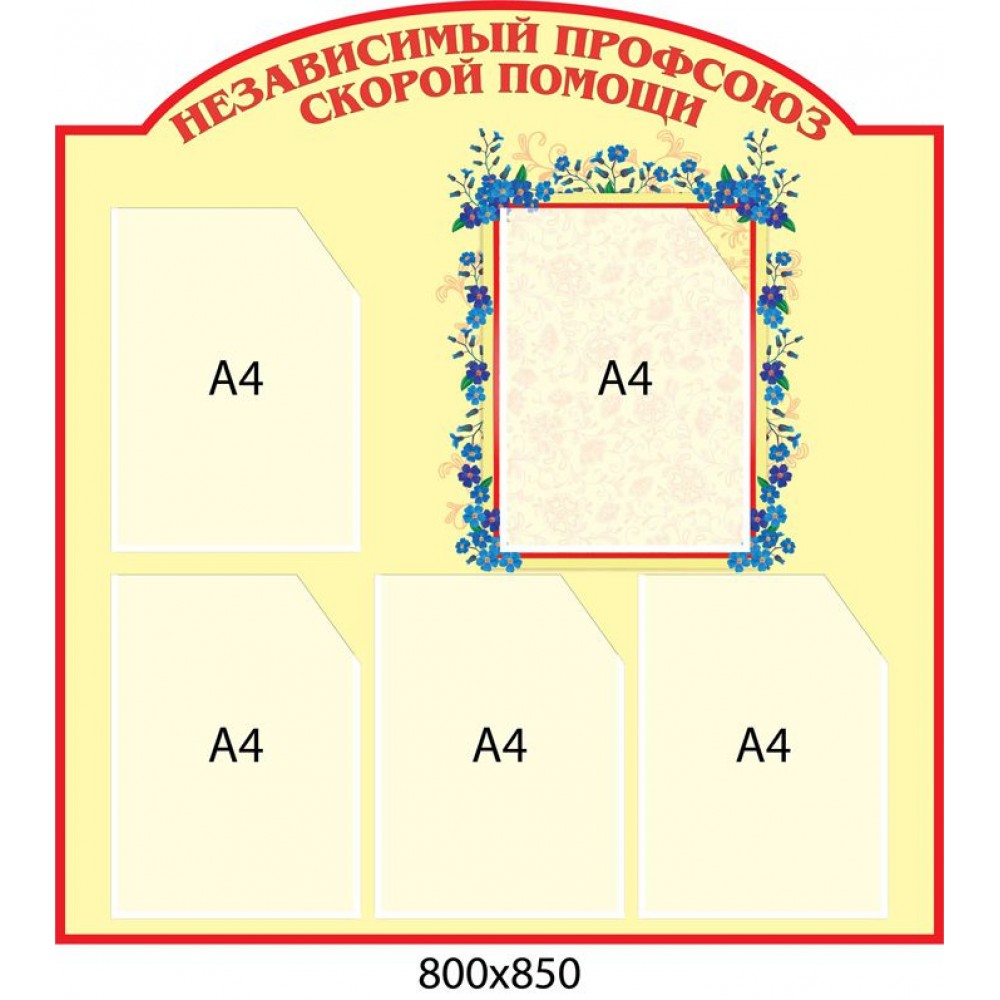 Стенд Профсоюз скорой помощи (бежевый фон)
