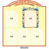 Стенд Профсоюз скорой помощи (бежевый фон)