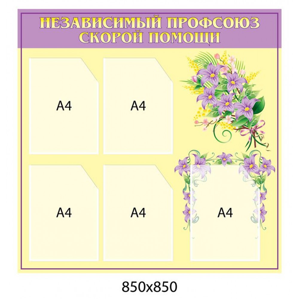 Стенд Профсоюз скорой помощи (сиреневый и беж)