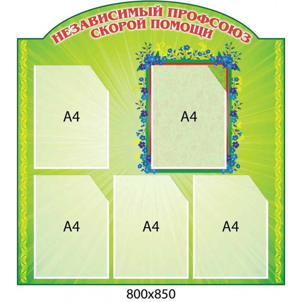Стенд Профсоюз скорой помощи (салатовый фон)